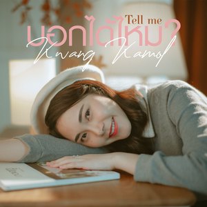 บอกได้ไหม