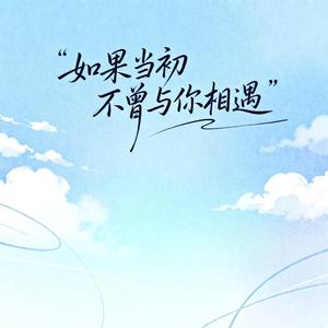 如果当初不曾与你相遇（烟嗓男版）