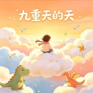 九重天的天