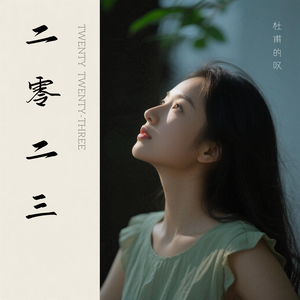 二零二三