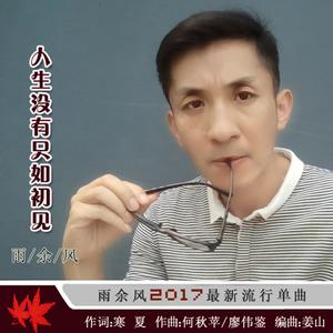 人生没有只如初见