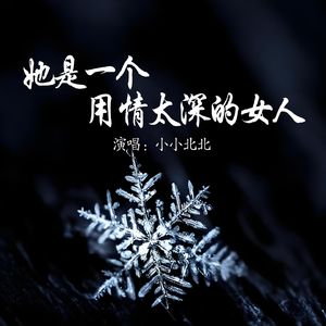 她是一个用情太深的女人