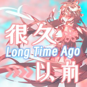 很久以前 Feat.洛天依