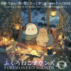 毛布にくるまって聴く静かなローファイBGM｜眠る前に心を整える音