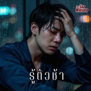 รู้ตัวช้า