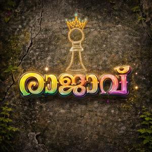 ഇനി ഞാൻ തന്നെ രാജാവ്!!!! Mallu Rap