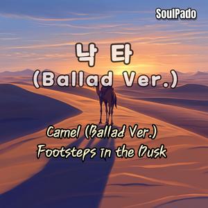 낙타 (Ballad Ver.)