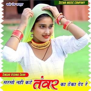 सरसो नहीं कटे तंवर का ठेका देद रे