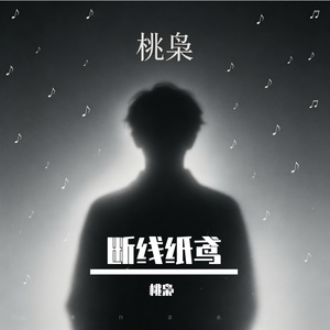 断线纸鸢