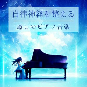 夜の癒しピアノ曲