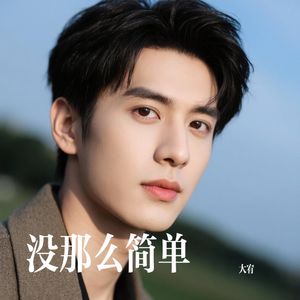 没那么简单