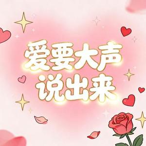 爱要大声说出来