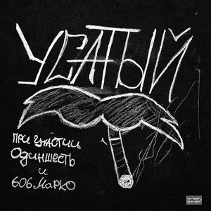 Усатый (Prod. by YungTake)