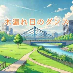 木漏れ日のダンス