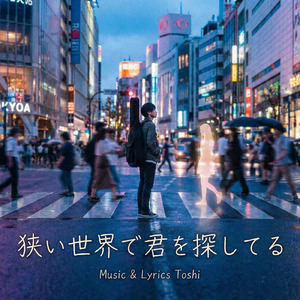 狭い世界で君を探してる