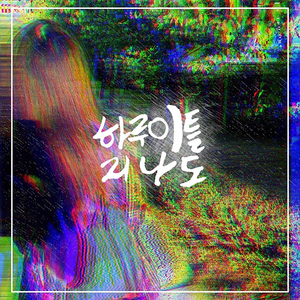 하루 이틀 지나도