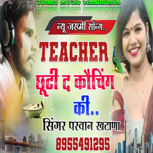 छूटी द कौचिंग की