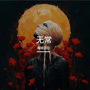 无常