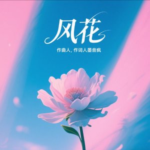 风花