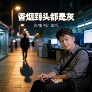 香烟到头都是灰
