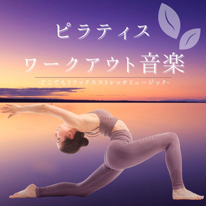 ウォーミングアップピラティスＢＧＭ