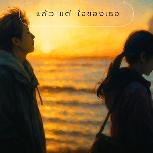 แล้วแต่ใจของเธอ