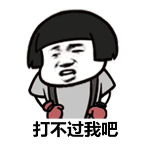 你打不过我吧