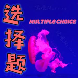 选择题