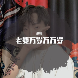 老婆万岁万万岁