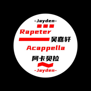 Rapeter吴嘉轩 阿卡贝拉（Acappella）