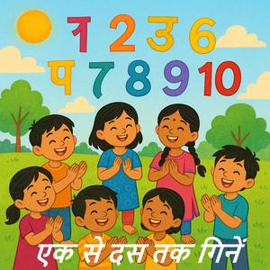 एक से दस तक गिनें