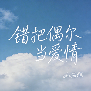 错把偶尔当爱情