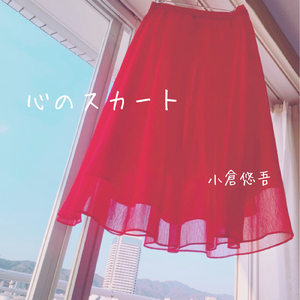 心のスカート