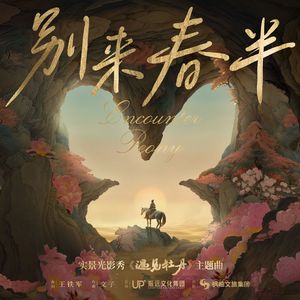 别来春半 (伴奏)