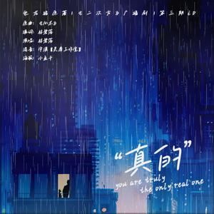 真的（填翻《心术》）