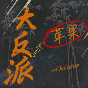 大反苹果派