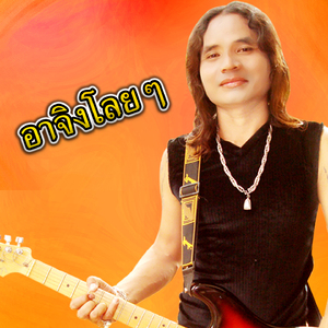 อาจิงโลยๆ