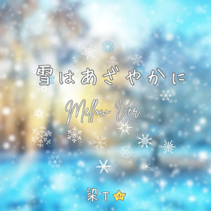 雪はあざやかに (Mellow Ver.)
