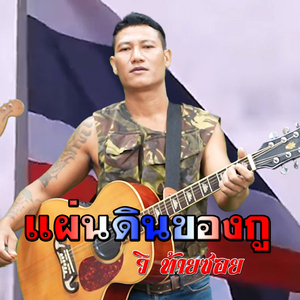 แผ่นดินของกู