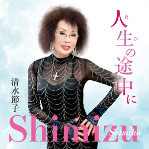 人生（たび）の途中に