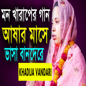 আষার মাসে বাষা বানদেরে