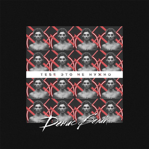 Тебе это не нужно