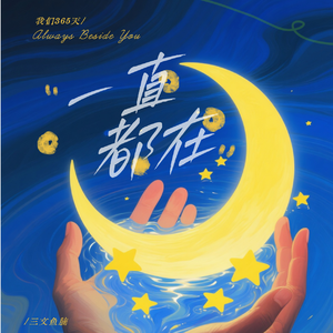 一直都在(demo)