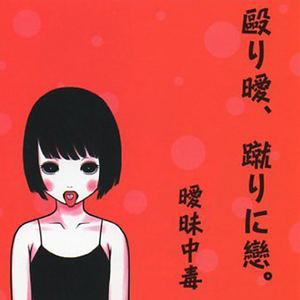 小指の拳万~大炎上編~