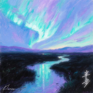 半步（prodbykeerad）