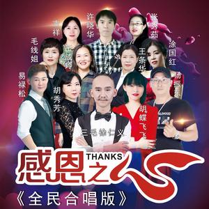 感恩之心 (全民合唱版)