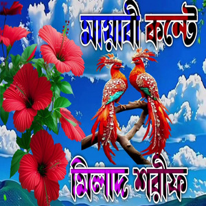 মায়াবী কন্টে মিলাদ শরীফ