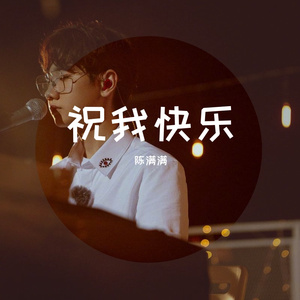 祝我快乐
