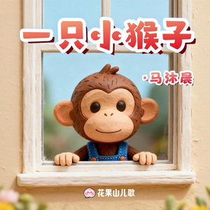 一只小猴子（《Itsy Bitsy Spider》中文填词版）