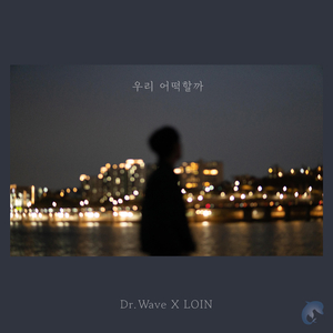 우리 어떡할까